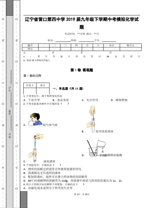 _辽宁省营口第四中学2019届九年级下学期中考模拟化学试题(含答案)