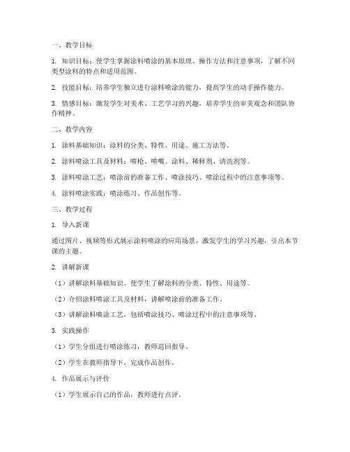 学校涂料喷涂教学设计方案
