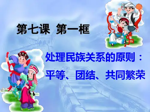 7.1 处理民族关系的基本原则