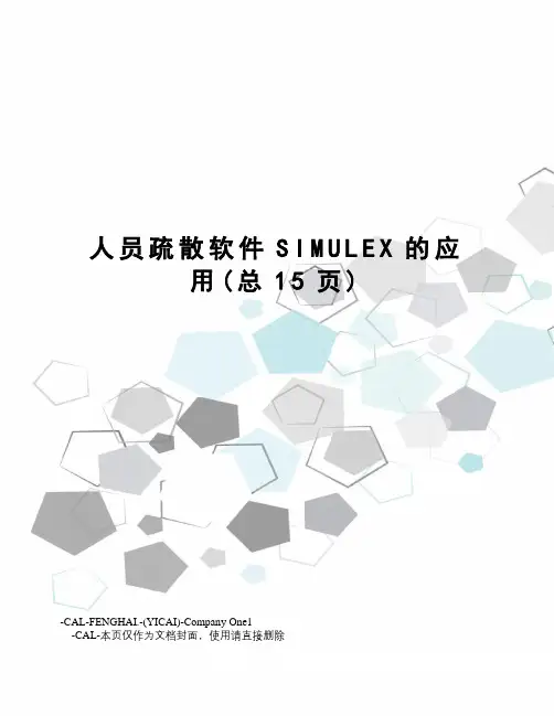 人员疏散软件SIMULEX的应用