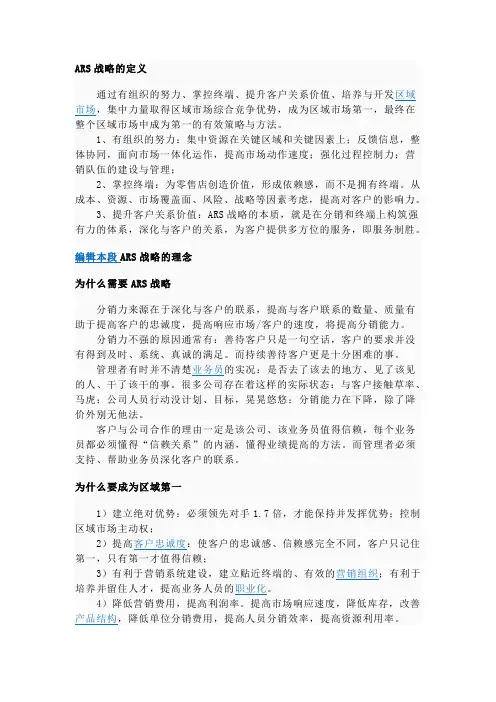 ARS战略的定义