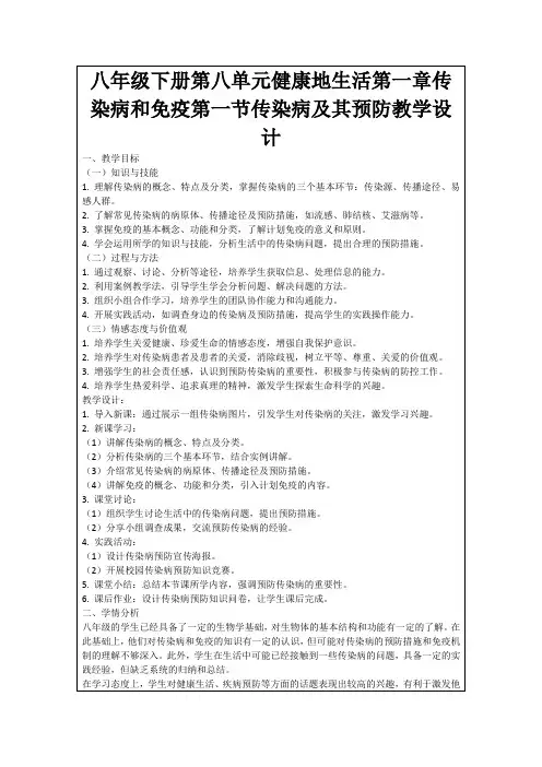 八年级下册第八单元健康地生活第一章传染病和免疫第一节传染病及其预防教学设计