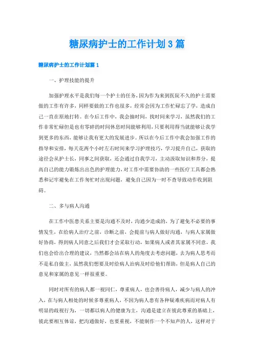 糖尿病护士的工作计划3篇