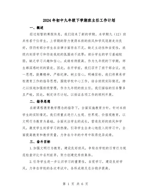 2024年初中九年级下学期班主任工作计划（二篇）