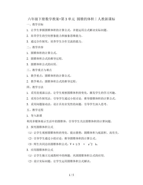 六年级下册数学教案-第3单元 圆锥的体积∣人教新课标