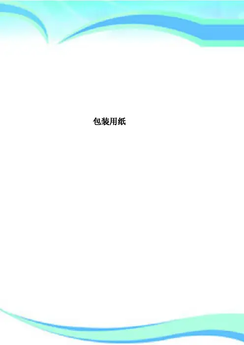 包装用纸
