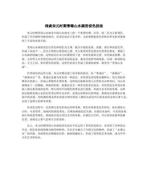 浅谈宋元时期青绿山水画的设色技法