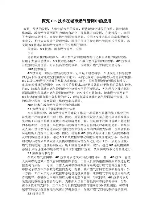 探究GIS技术在城市燃气管网中的应用