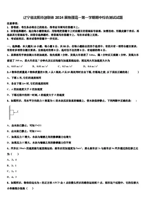 辽宁省沈阳市郊联体2024届物理高一第一学期期中综合测试试题含解析
