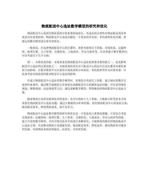 物流配送中心选址数学模型的研究和优化