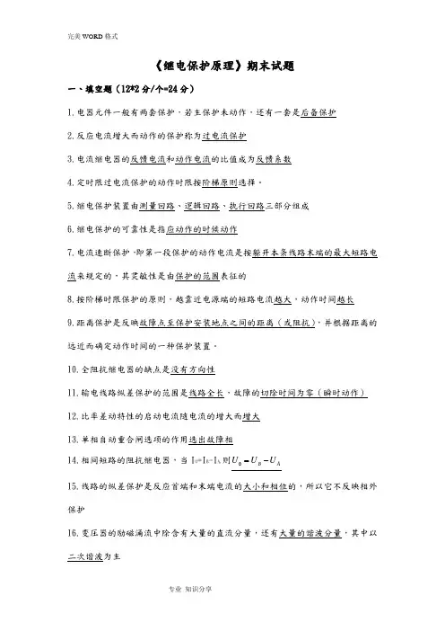 《继电保护原理》期末试题
