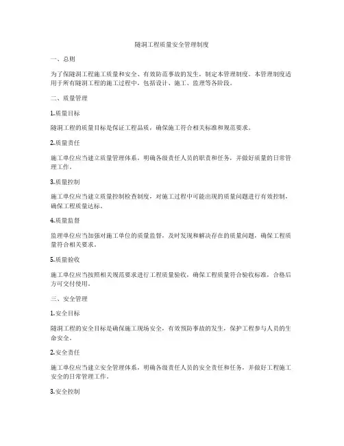 隧洞工程质量安全管理制度