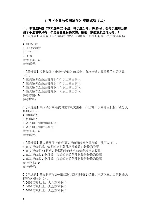 自考《企业与公司法学》模拟试卷(二)