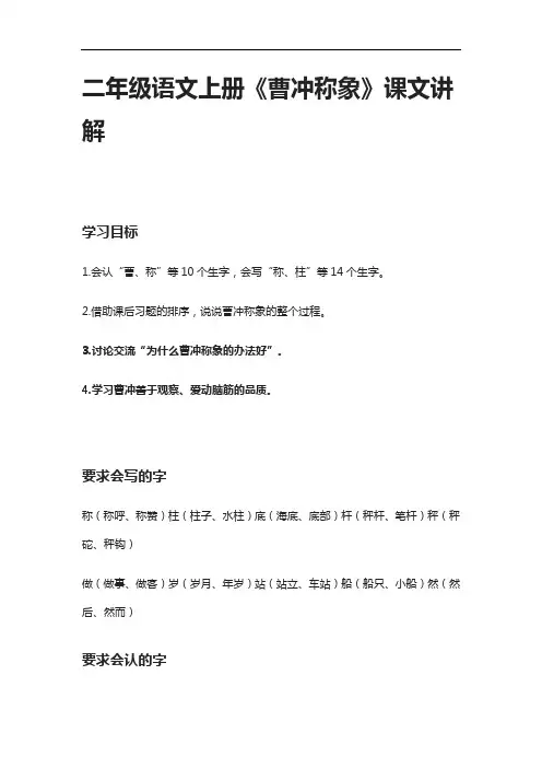 [全]二年级语文上册《曹冲称象》课文讲解