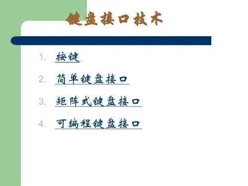 键盘接口原理与设计