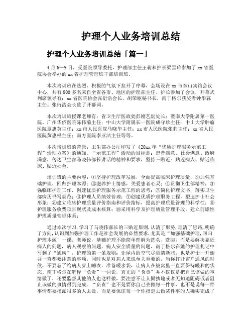 护理个人业务培训总结