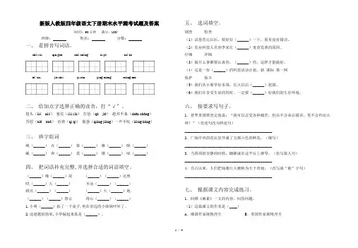 新版人教版四年级语文下册期末水平测考试题及答案