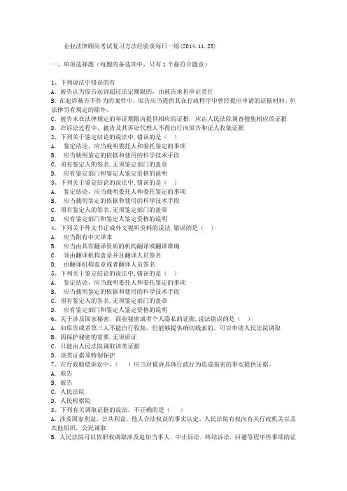企业法律顾问考试复习方法经验谈每日一练(2014.11.25)