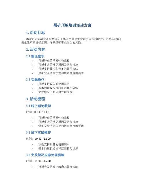 煤矿顶板培训活动方案