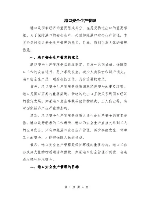 港口安全生产管理