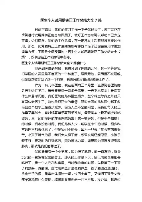 医生个人试用期转正工作总结大全7篇