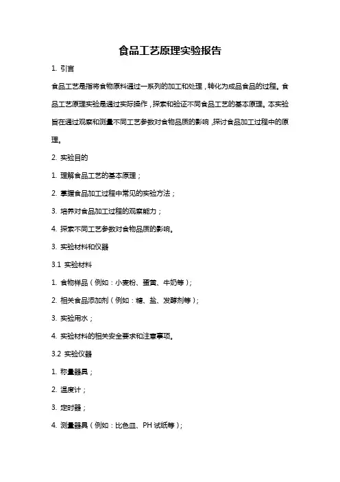 食品工艺原理实验报告