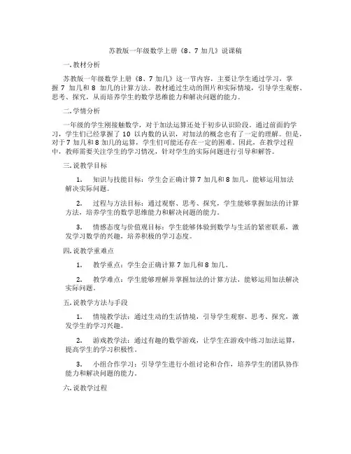 苏教版一年级数学上册《8、7加几》说课稿
