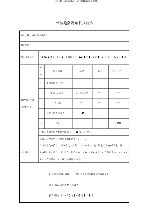 钢结构防腐项目报价单(丙烯酸聚氨酯漆)