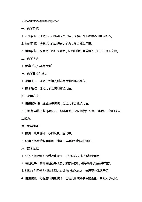 去小熊家做客幼儿园小班教案