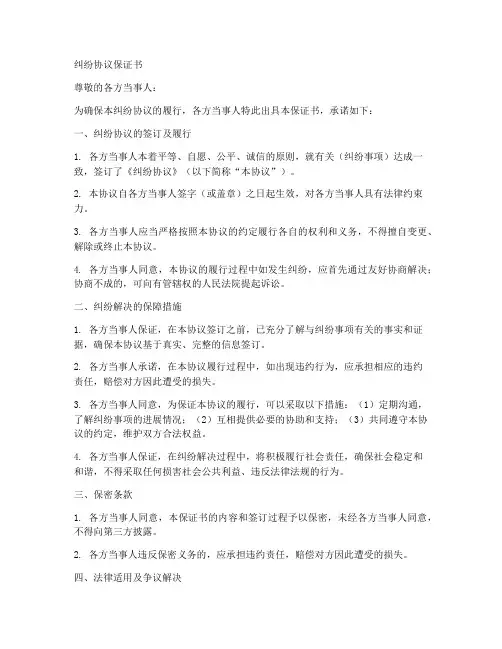纠纷协议保证书