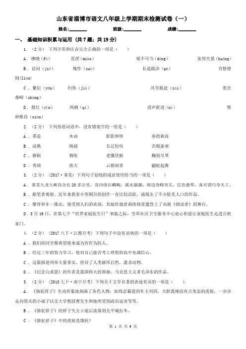 山东省淄博市语文八年级上学期期末检测试卷(一)