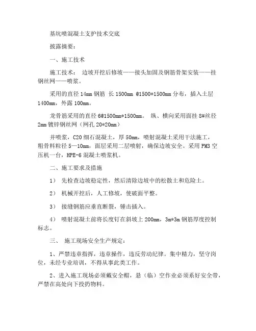 基坑喷浆支护技术交底