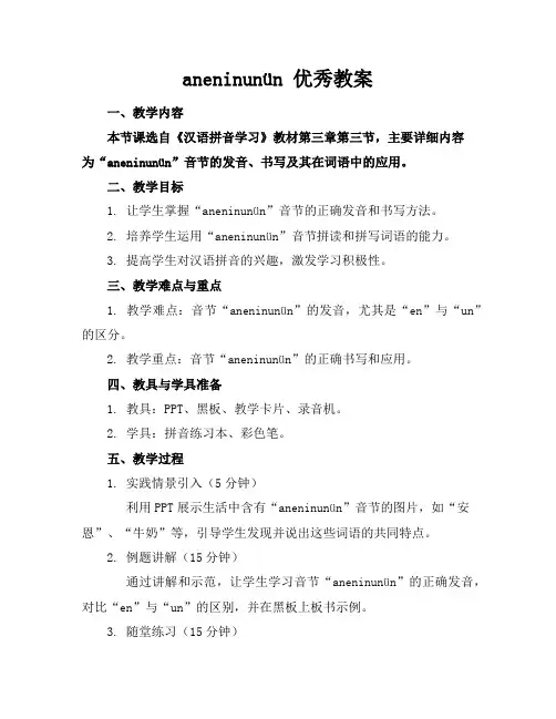 aneninunün优秀教案