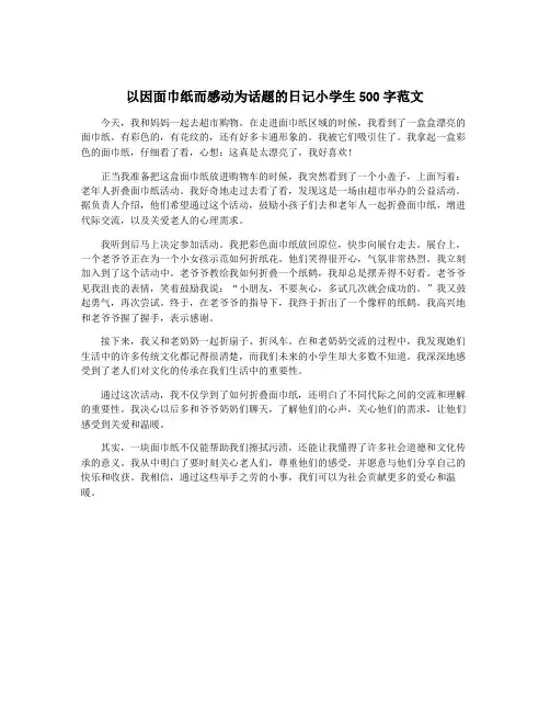 以因面巾纸而感动为话题的日记小学生500字范文