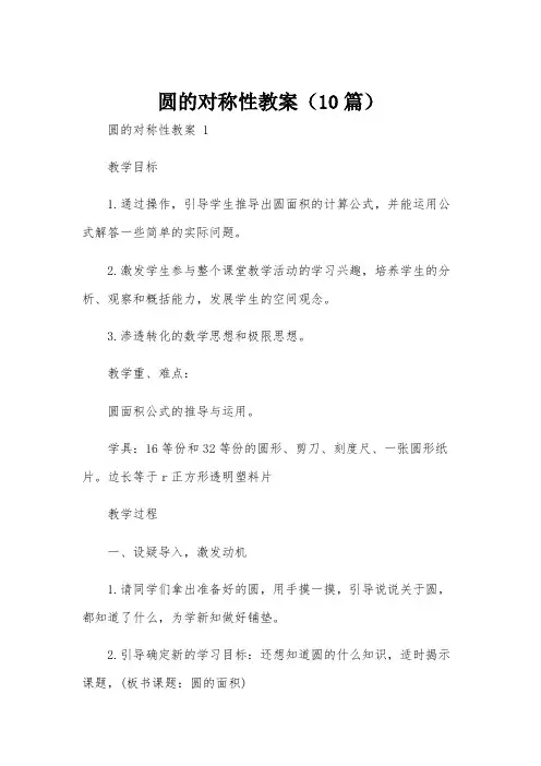 圆的对称性教案(10篇)