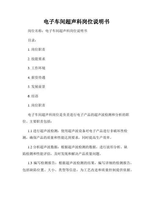 电子车间超声科岗位说明书
