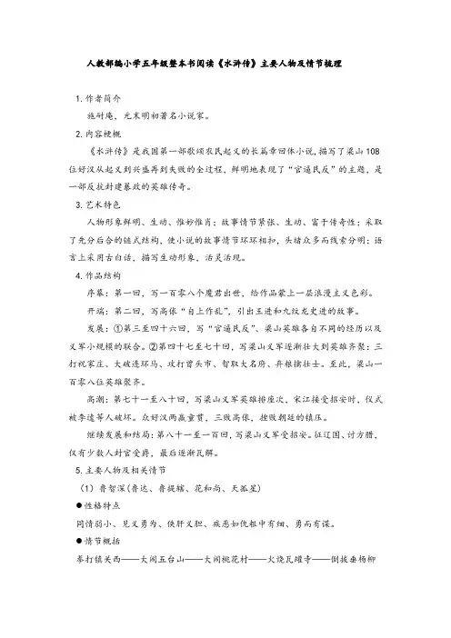 人教部编小学五年级整本书阅读《水浒传》主要人物及情节梳理