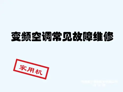 变频空调常见故障维修