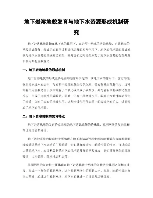 地下岩溶地貌发育与地下水资源形成机制研究
