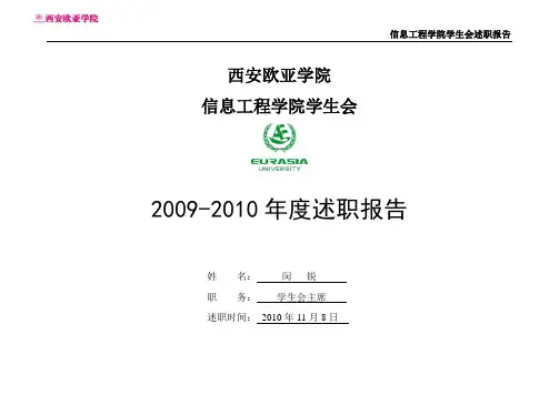 学生会主席述职报告