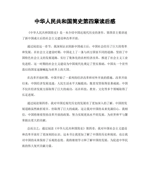 中华人民共和国简史第四章读后感