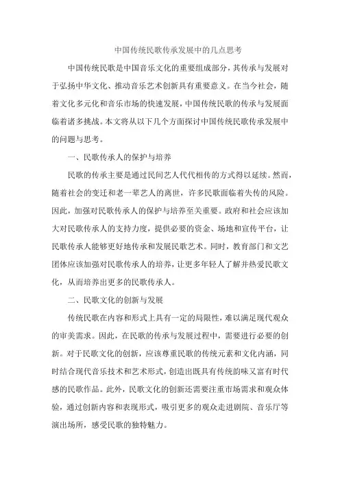 中国传统民歌传承发展中的几点思考