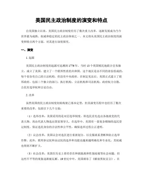 美国民主政治制度的演变和特点