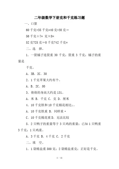 二年级数学下册克和千克练习题