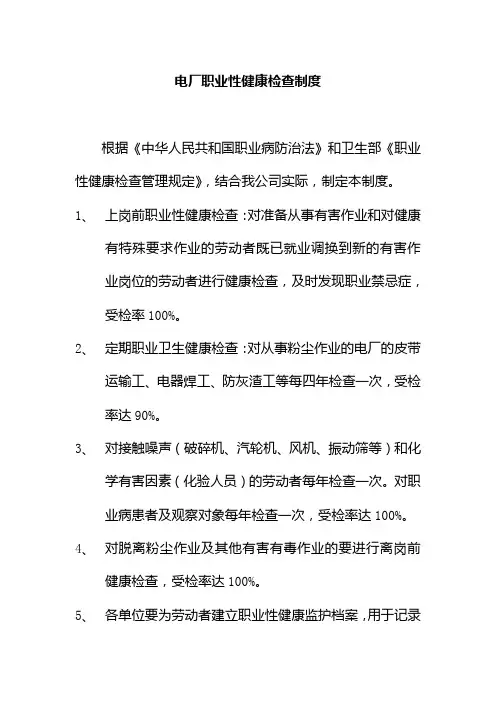 电厂职业性健康检查制度
