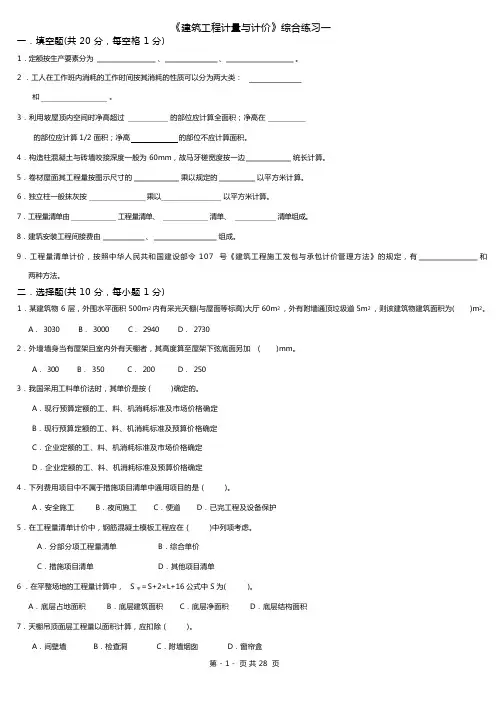 (完整版)《建筑工程计量与计价》综合练习题及答案