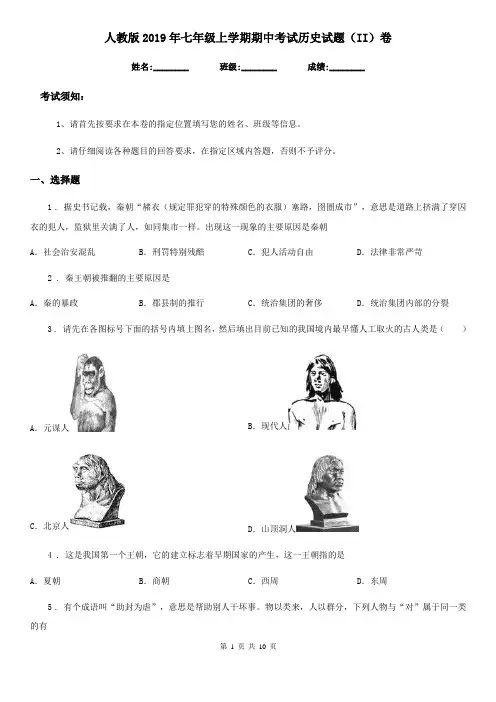 人教版2019年七年级上学期期中考试历史试题(II)卷(练习)