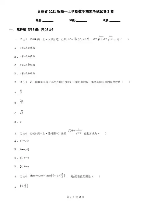 贵州省2021版高一上学期数学期末考试试卷B卷