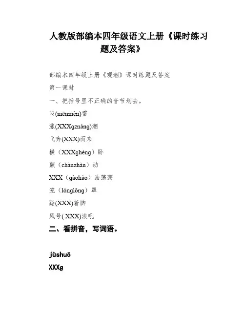 人教版部编本四年级语文上册《课时练习题及答案》