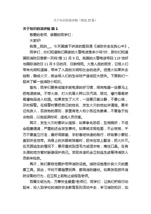 关于知识的演讲稿（精选23篇）